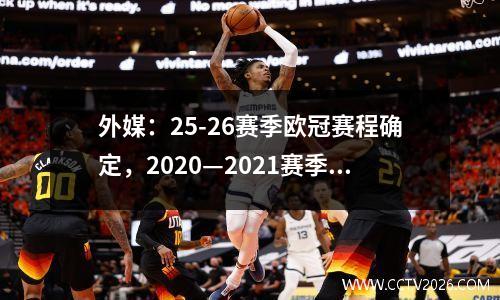 外媒：25-26赛季欧冠赛程确定，2020—2021赛季欧冠赛制