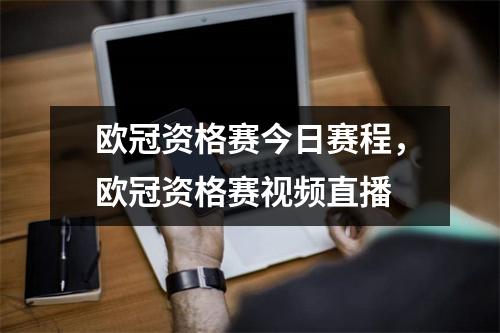 欧冠资格赛今日赛程，欧冠资格赛视频直播