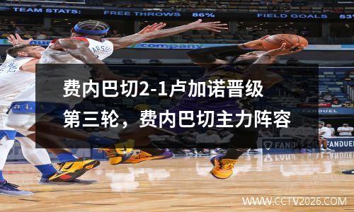 费内巴切2-1卢加诺晋级第三轮，费内巴切主力阵容