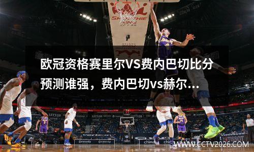 欧冠资格赛里尔VS费内巴切比分预测谁强，费内巴切vs赫尔辛基
