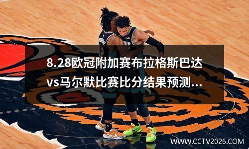 8.28欧冠附加赛布拉格斯巴达vs马尔默比赛比分结果预测：布拉格斯巴达捍卫主场