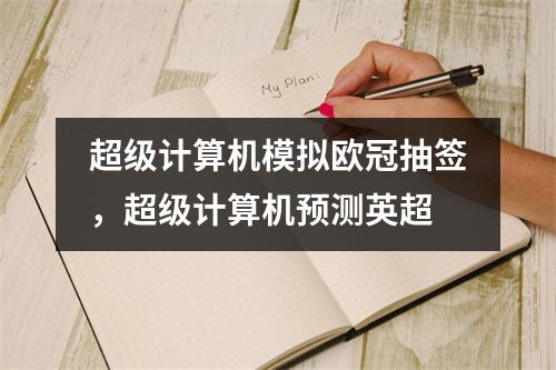 超级计算机模拟欧冠抽签，超级计算机预测英超