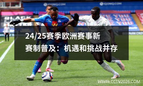 24/25赛季欧洲赛事新赛制普及：机遇和挑战并存
