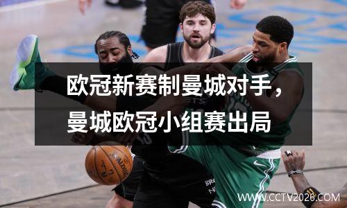 欧冠新赛制曼城对手，曼城欧冠小组赛出局