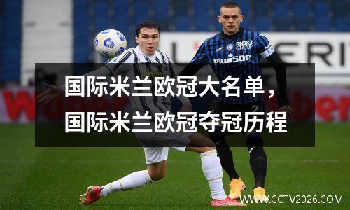 国际米兰欧冠大名单，国际米兰欧冠夺冠历程