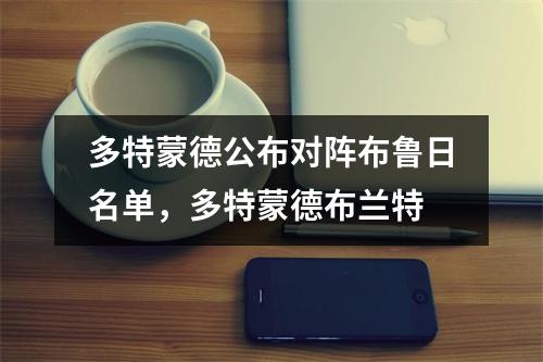 多特蒙德公布对阵布鲁日名单，多特蒙德布兰特