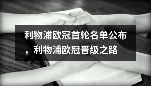 利物浦欧冠首轮名单公布，利物浦欧冠晋级之路