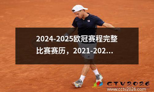 2024-2025欧冠赛程完整比赛赛历，2021-2022欧冠赛程时间对阵表