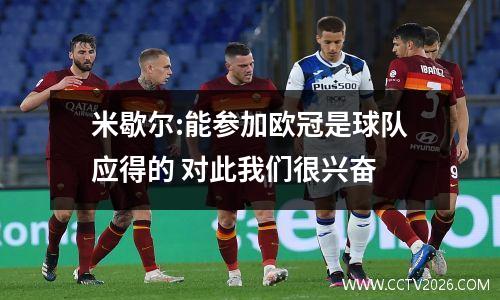 米歇尔:能参加欧冠是球队应得的 对此我们很兴奋
