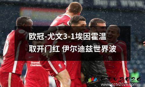 欧冠-尤文3-1埃因霍温取开门红 伊尔迪兹世界波