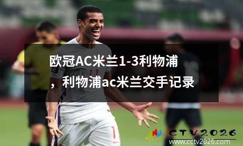 欧冠AC米兰1-3利物浦，利物浦ac米兰交手记录