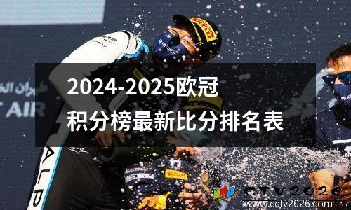 2024-2025欧冠积分榜最新比分排名表