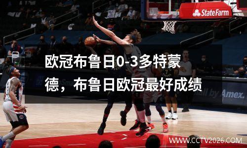 欧冠布鲁日0-3多特蒙德，布鲁日欧冠最好成绩