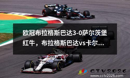 欧冠布拉格斯巴达3-0萨尔茨堡红牛，布拉格斯巴达vs卡尔维纳