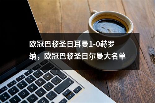 欧冠巴黎圣日耳曼1-0赫罗纳，欧冠巴黎圣日尔曼大名单