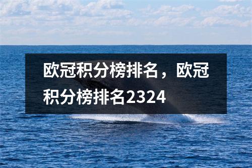 欧冠积分榜排名，欧冠积分榜排名2324