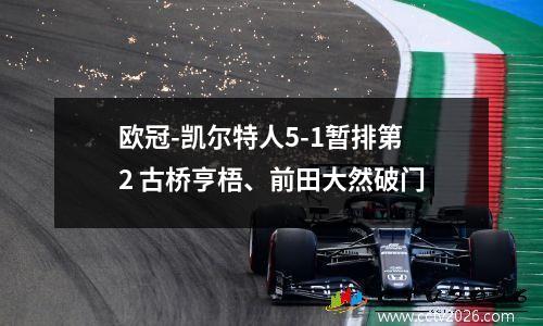 欧冠-凯尔特人5-1暂排第2 古桥亨梧、前田大然破门
