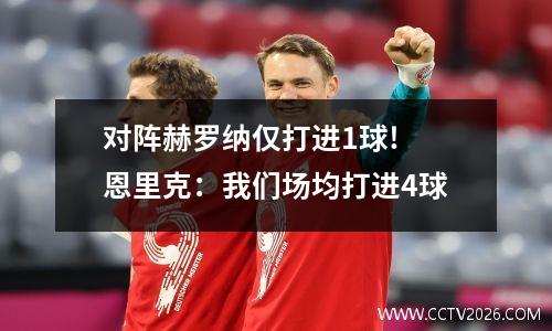 对阵赫罗纳仅打进1球! 恩里克：我们场均打进4球