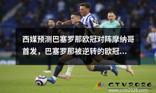 西媒预测巴塞罗那欧冠对阵摩纳哥首发，巴塞罗那被逆转的欧冠比赛