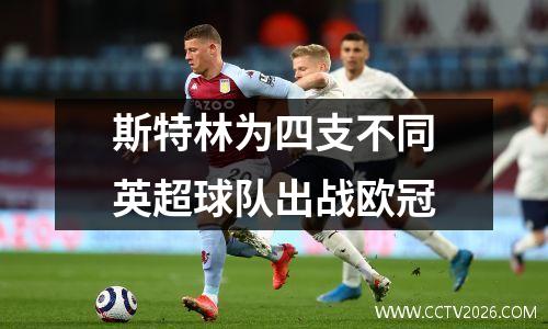 斯特林为四支不同英超球队出战欧冠