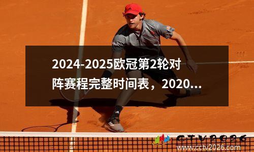 2024-2025欧冠第2轮对阵赛程完整时间表，2020欧冠小组赛第二轮