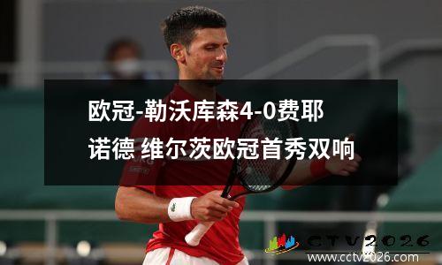 欧冠-勒沃库森4-0费耶诺德 维尔茨欧冠首秀双响