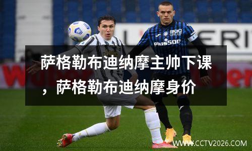 萨格勒布迪纳摩主帅下课，萨格勒布迪纳摩身价
