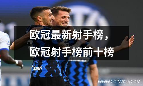 欧冠最新射手榜，欧冠射手榜前十榜