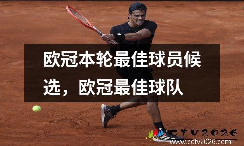 欧冠本轮最佳球员候选，欧冠最佳球队