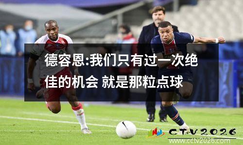 德容恩:我们只有过一次绝佳的机会 就是那粒点球