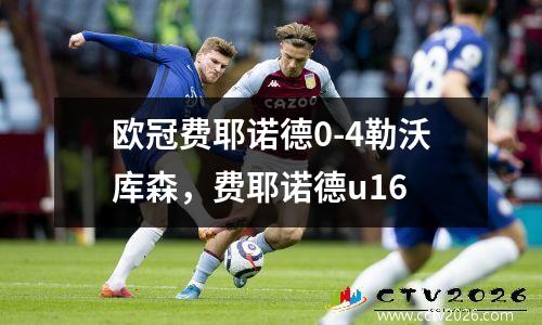 欧冠费耶诺德0-4勒沃库森，费耶诺德u16