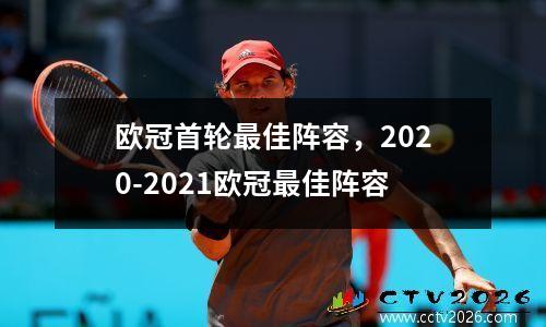 欧冠首轮最佳阵容，2020-2021欧冠最佳阵容