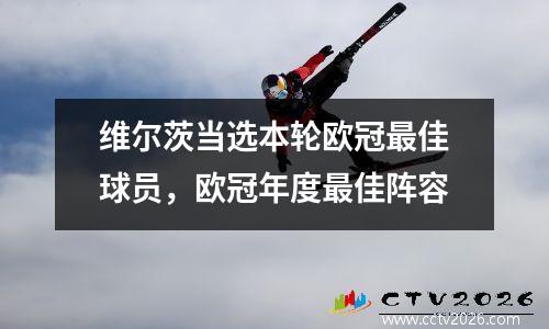 维尔茨当选本轮欧冠最佳球员，欧冠年度最佳阵容