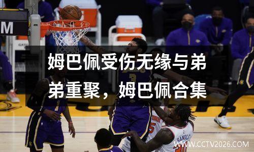 姆巴佩受伤无缘与弟弟重聚，姆巴佩合集