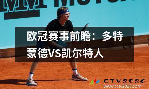 欧冠赛事前瞻：多特蒙德VS凯尔特人