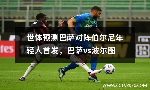 世体预测巴萨对阵伯尔尼年轻人首发，巴萨vs波尔图