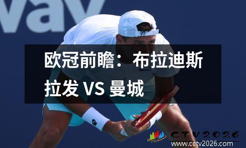 欧冠前瞻：布拉迪斯拉发 VS 曼城