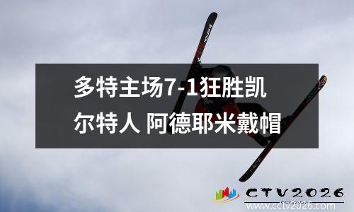 多特主场7-1狂胜凯尔特人 阿德耶米戴帽