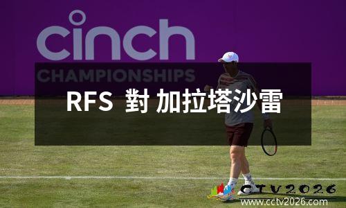 RFS  對 加拉塔沙雷