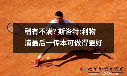 稍有不满? 斯洛特:利物浦最后一传本可做得更好