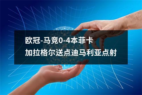 欧冠-马竞0-4本菲卡 加拉格尔送点迪马利亚点射