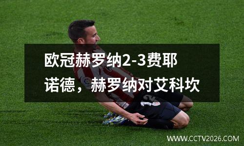 欧冠赫罗纳2-3费耶诺德，赫罗纳对艾科坎