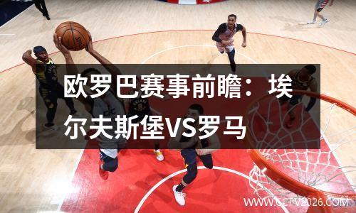 欧罗巴赛事前瞻：埃尔夫斯堡VS罗马