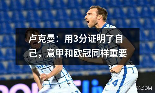 卢克曼：用3分证明了自己，意甲和欧冠同样重要