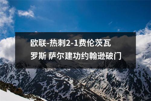 欧联-热刺2-1费伦茨瓦罗斯 萨尔建功约翰逊破门