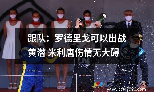 跟队：罗德里戈可以出战黄潜 米利唐伤情无大碍