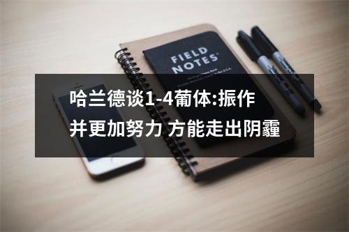 哈兰德谈1-4葡体:振作并更加努力 方能走出阴霾