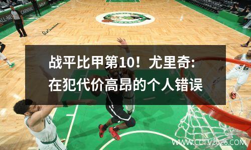 战平比甲第10！尤里奇:在犯代价高昂的个人错误