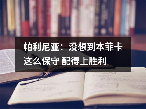 帕利尼亚：没想到本菲卡这么保守 配得上胜利