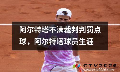 阿尔特塔不满裁判判罚点球，阿尔特塔球员生涯